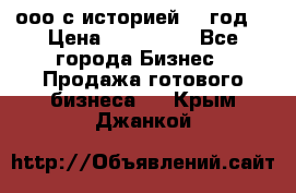 ооо с историей (1 год) › Цена ­ 300 000 - Все города Бизнес » Продажа готового бизнеса   . Крым,Джанкой